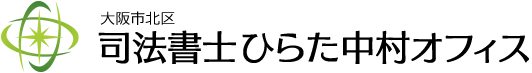 大阪市北区南森町の司法書士ひらた中村オフィス