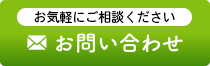 メールでお問い合わせ