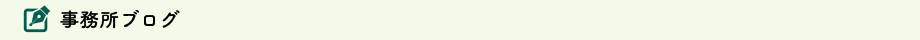 司法書士ブログ|大阪市北区南森町