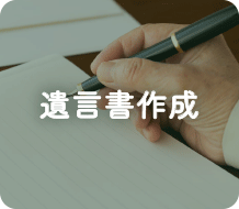 遺言書作成
