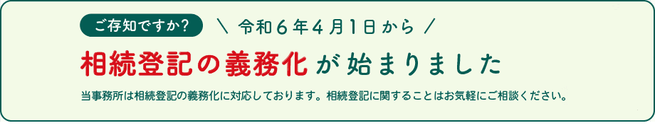 相続登記の義務化が始まりました