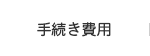 手続き費用