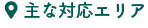 主な対応エリア