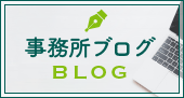 事務所ブログ