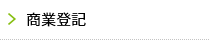 商業登記
