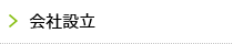 会社設立