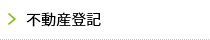 不動産登記