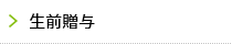 生前贈与
