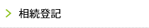 相続登記