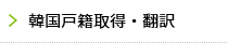 韓国戸籍取得・翻訳