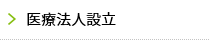 医療法人設立