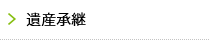 遺産承継