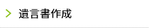 遺言書作成