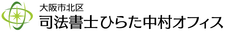 大阪市北区南森町の司法書士ひらた中村オフィス