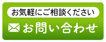 メールでお問い合わせ