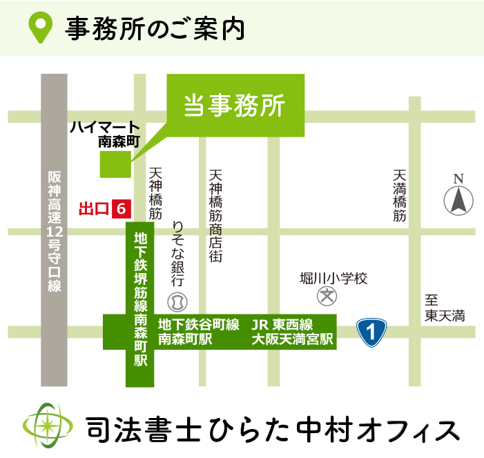大阪市北区南森町の司法書士ひらた中村オフィス