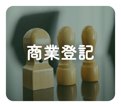 商業登記