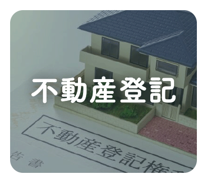 不動産登記