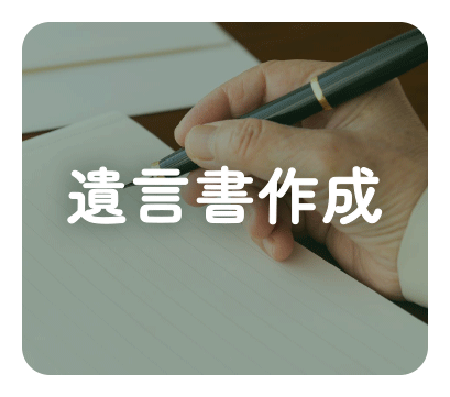 遺言書作成