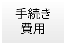 手続き費用