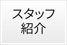 スタッフ紹介