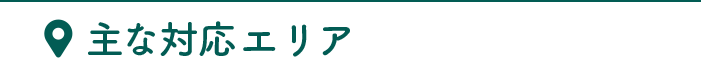 主な対応エリア
