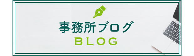 事務所ブログ