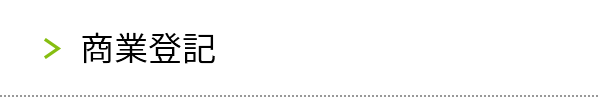 商業登記