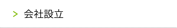 会社設立