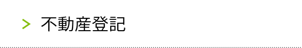 不動産登記