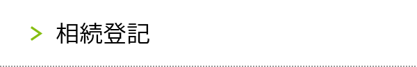 相続登記