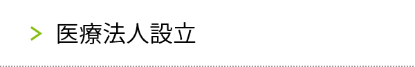 医療法人設立