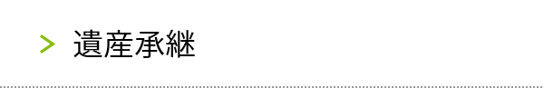 遺産承継