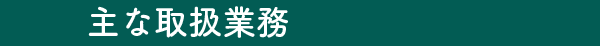 主な取扱い業務